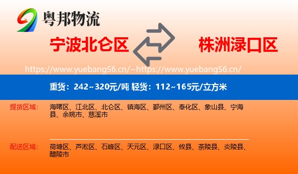 宁波北仑区到渌口区物流