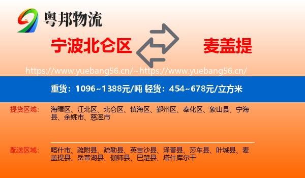 宁波北仑区到麦盖提县物流