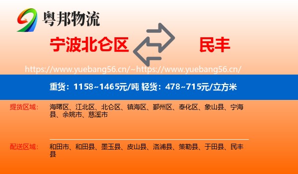 宁波北仑区到民丰县物流