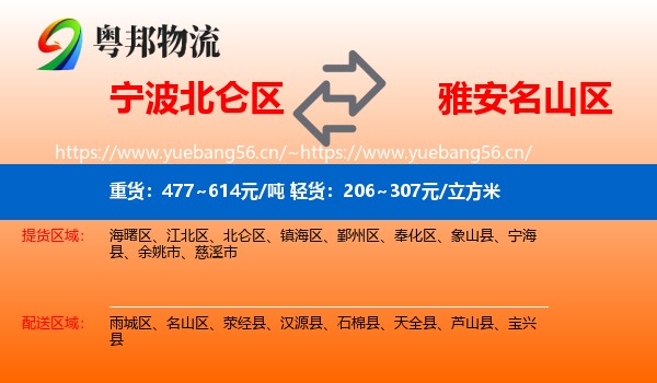 宁波北仑区到名山区物流