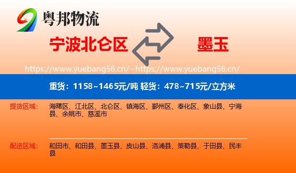 宁波北仑区到墨玉县物流