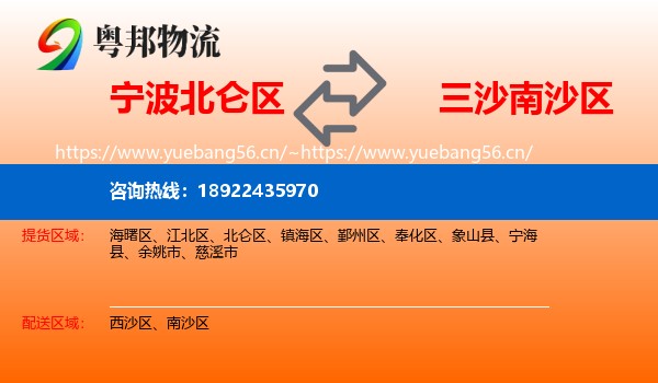 宁波北仑区到南沙区物流