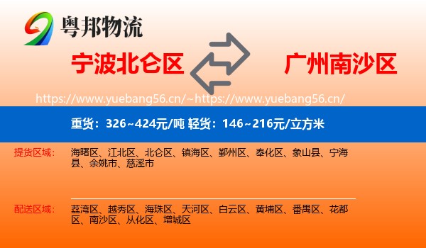 宁波北仑区到南沙区物流