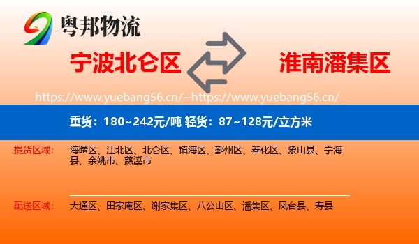 宁波北仑区到潘集区物流