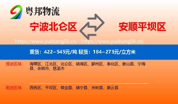 宁波北仑区到平坝区物流