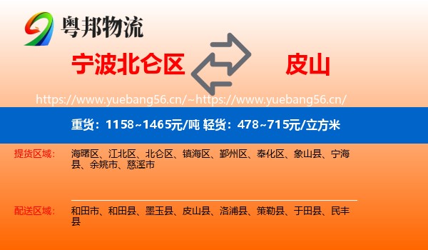 宁波北仑区到皮山县物流