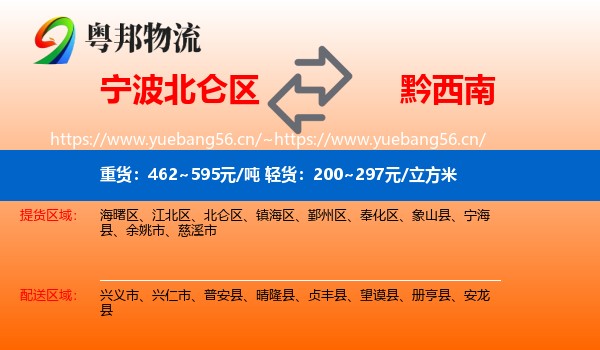 宁波北仑区到黔西南物流