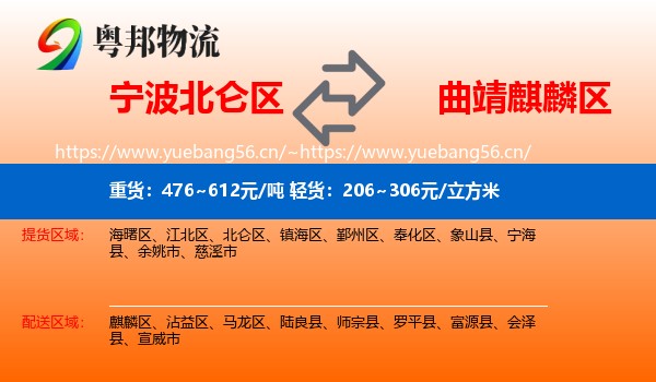 宁波北仑区到麒麟区物流