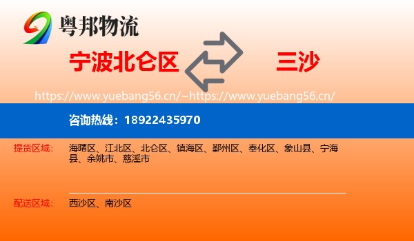 宁波北仑区到三沙物流