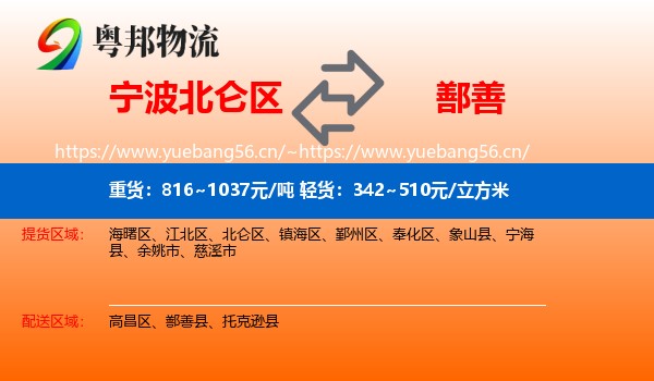 宁波北仑区到鄯善县物流