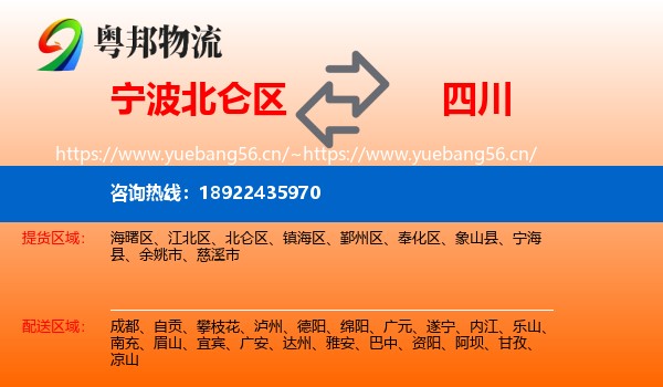 宁波北仑区到四川物流
