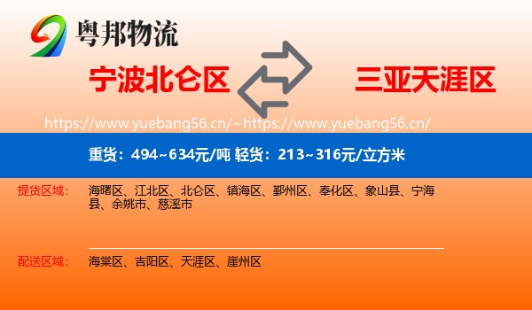 宁波北仑区到天涯区物流