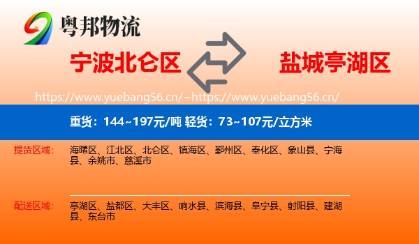 宁波北仑区到亭湖区物流