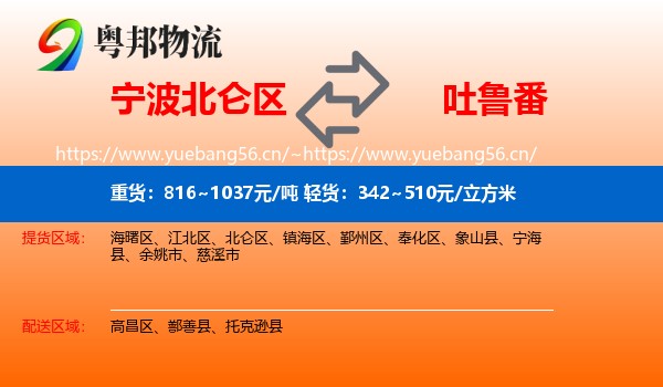 宁波北仑区到吐鲁番物流