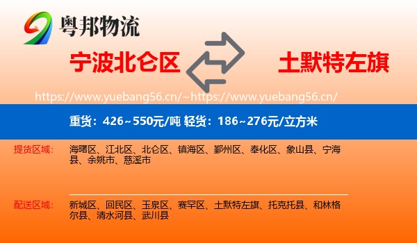 宁波北仑区到土默特左旗物流