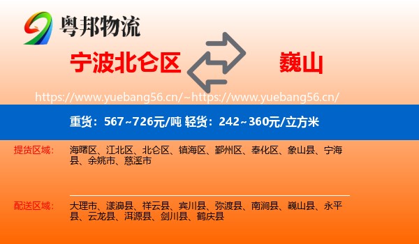 宁波北仑区到巍山县物流