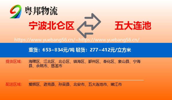 宁波北仑区到五大连池市物流