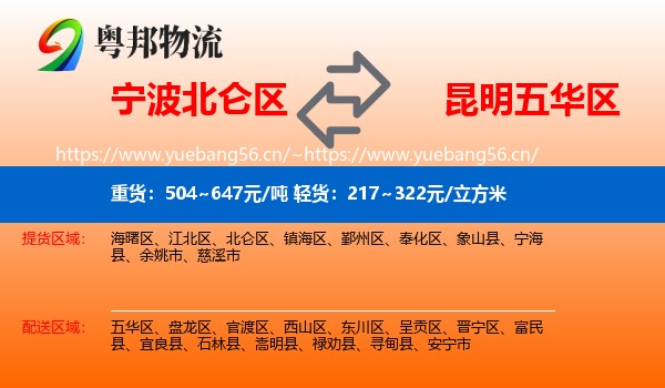 宁波北仑区到五华区物流