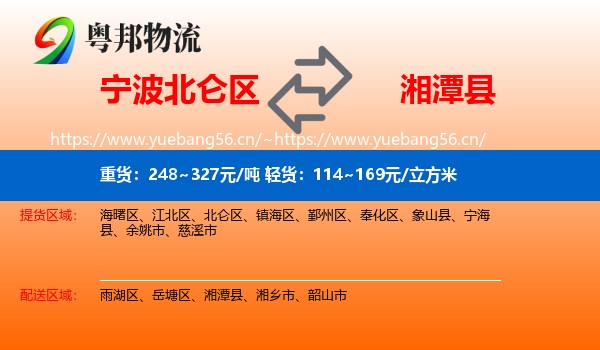 宁波北仑区到湘潭县物流