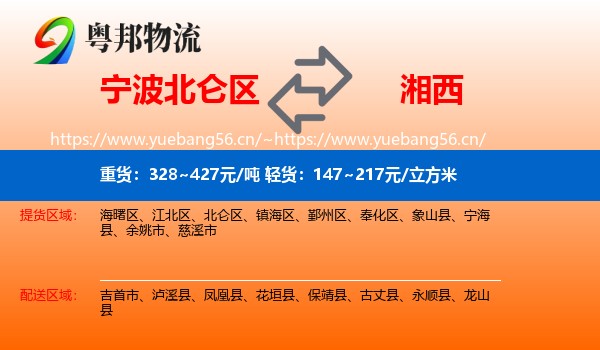 宁波北仑区到湘西物流