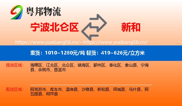 宁波北仑区到新和县物流