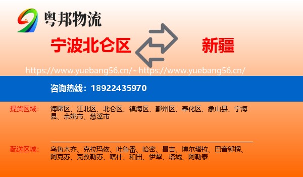 宁波北仑区到新疆物流