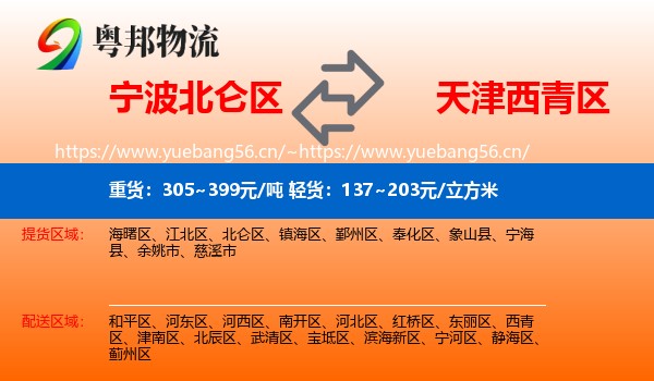 宁波北仑区到西青区物流