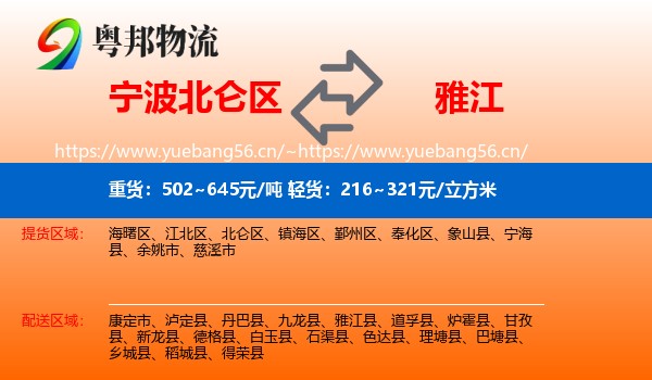 宁波北仑区到雅江县物流