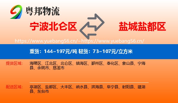 宁波北仑区到盐都区物流