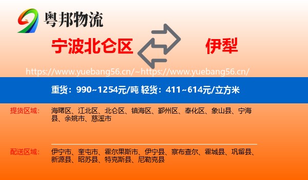 宁波北仑区到伊犁物流