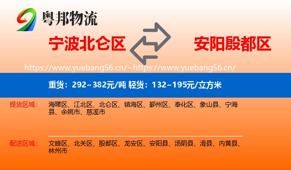 宁波北仑区到殷都区物流