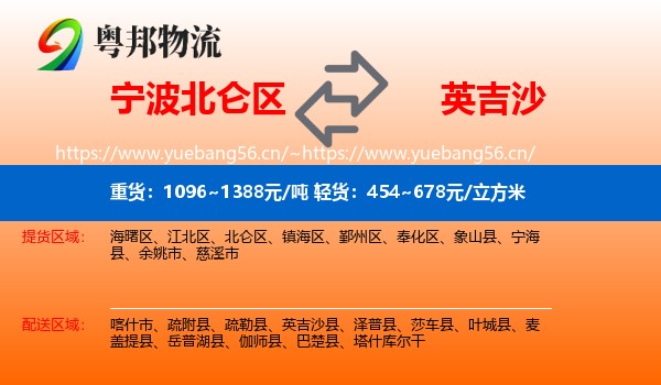 宁波北仑区到英吉沙县物流