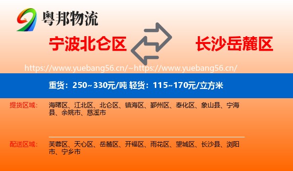宁波北仑区到岳麓区物流
