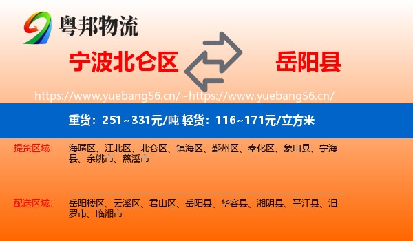 宁波北仑区到岳阳县物流