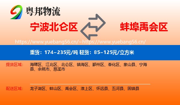 宁波北仑区到禹会区物流
