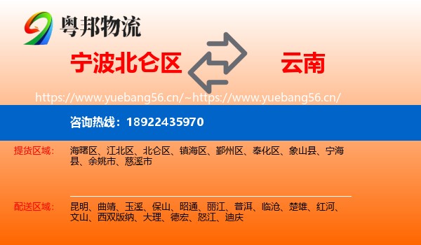 宁波北仑区到云南物流