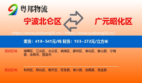 宁波北仑区到昭化区物流