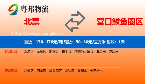 北票到鲅鱼圈区物流专线名片