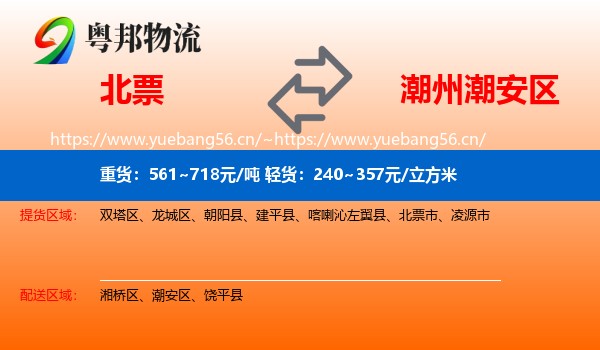 北票到潮安区物流