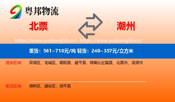 北票到潮州物流