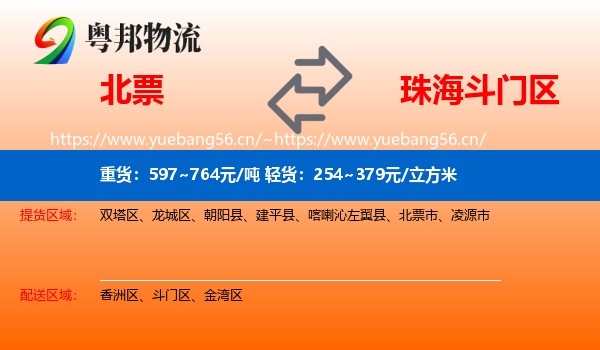 北票到斗门区物流
