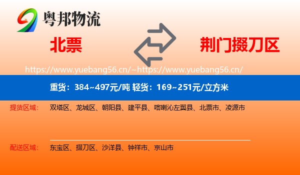 北票到掇刀区物流