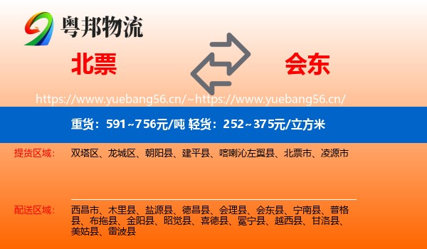 北票到会东县物流