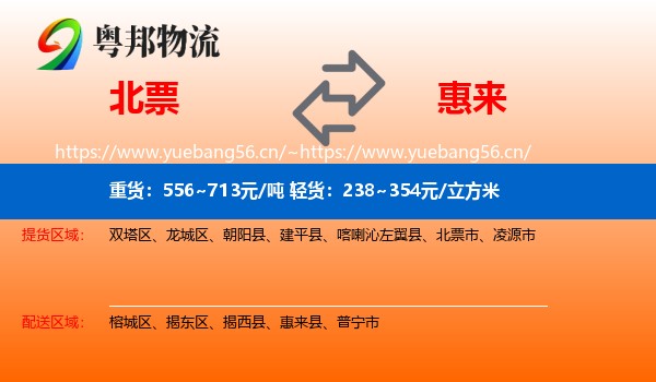 北票到惠来县物流