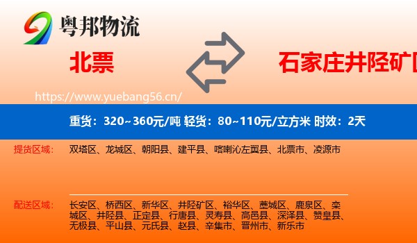 北票到井陉矿区物流专线名片