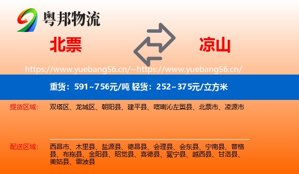 北票到凉山物流