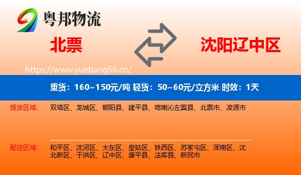 北票到辽中区物流专线名片