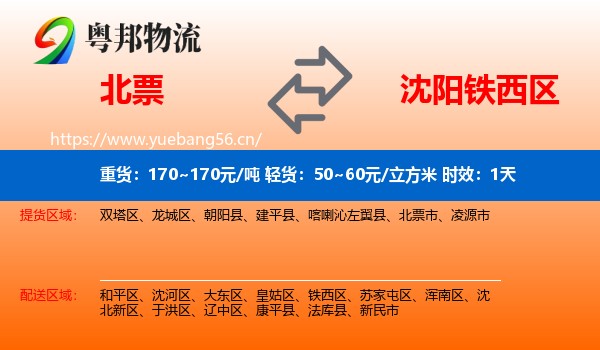 北票到铁西区物流专线名片