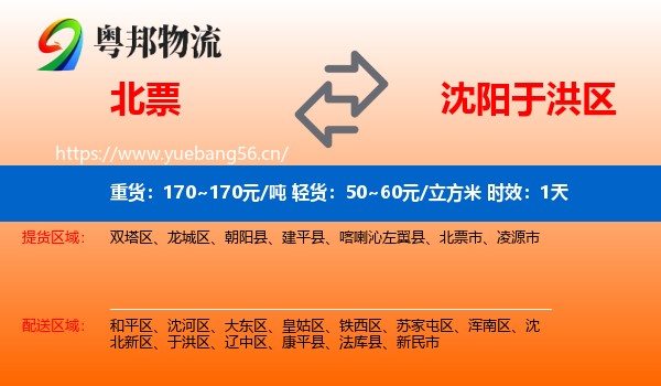 北票到于洪区物流专线名片