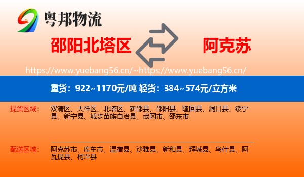 邵阳北塔区到阿克苏物流